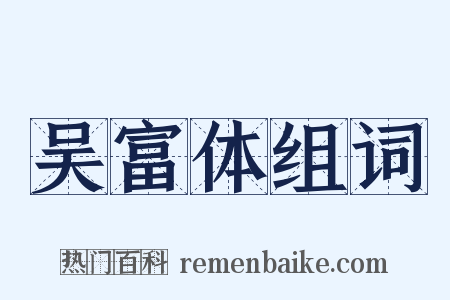 吴富体组词是什么意思的图片